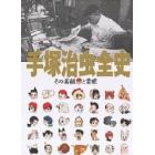 手塚治虫全史　その素顔と業績