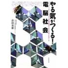 やる気がつくる！電脳社会