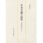 日本文芸の詩学　分析批評の試みとして