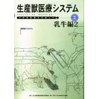 生産獣医療システム　乳牛編　　　２