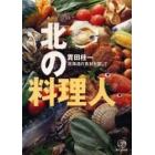 北の料理人　北海道の食材を探して