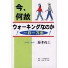 今、何故ウォーキングなのか　一日一万歩