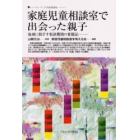 家庭児童相談室で出会った親子　地域に根ざす相談機関の奮闘記