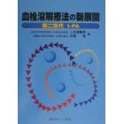 血栓溶解療法の新展開　第二世代ｔ‐ＰＡ