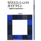 ゼロエミッションのガイドライン　廃棄物のない経済社会を求めて