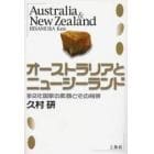 オーストラリアとニュージーランド　多文化国家の素顔とその背景