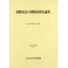 国際私法・国際経済法論集
