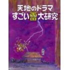 天地のドラマすごい雷大研究