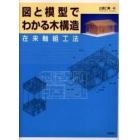 図と模型でわかる木構造　在来軸組工法