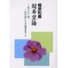 超希望論　死なない命、これが私たちの超希望です