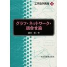 グラフ・ネットワーク・組合せ論