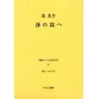 〈戦時下〉の女性文学　１６　復刻