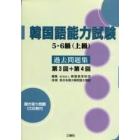 韓国語能力試験５・６級（上級）過去問題集　第３回＋第４回