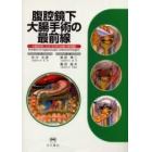 腹腔鏡下大腸手術の最前線　大腸疾患に対する外科治療の新戦略