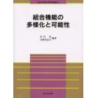 組合機能の多様化と可能性