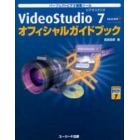 ＶｉｄｅｏＳｔｕｄｉｏ　７オフィシャルガイドブック　パーフェクトビデオ編集ツール