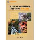 コンクリートからの微量成分溶出に関する現状と課題