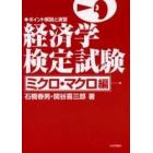 経済学検定試験　ポイント解説と演習　ミクロ・マクロ編