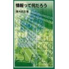 情報って何だろう