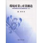 環境産業と産業構造　調和型循環社会形成の産業論的理念・方法
