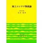 海上コンテナ物流論