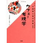 大正・昭和の風俗批評と社会探訪　村嶋帰之著作選集　第１巻