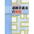 道路交通法の解説　平成１６年改正