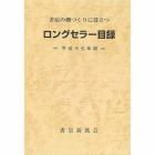 ロングセラー目録　書店の棚づくりに役立つ　平成１７年版