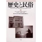 歴史と民俗　神奈川大学日本常民文化研究所論集　２１
