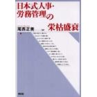 日本式人事・労務管理の栄枯盛衰