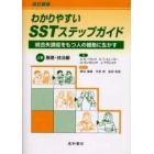 わかりやすいＳＳＴステップガイド　統合失調症をもつ人の援助に生かす　上巻