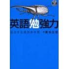 英語勉強力　成功する超効率学習