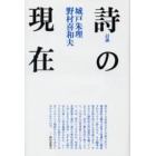 詩の現在　討議