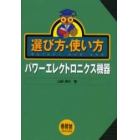 選び方・使い方パワーエレクトロニクス機器