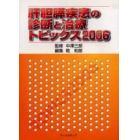 肝胆膵疾患の診断と治療　トピックス２００６