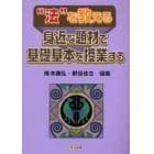 “法”を教える　身近な題材で基礎基本を授業する