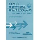 簡単ガイド廃棄物処理法直近改正早わかり