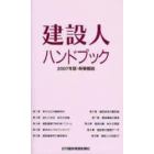 建設人ハンドブック　２００７年版・時事解説