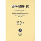 団体・組織と法　日独シンポジウム