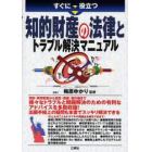 すぐに役立つ知的財産の法律とトラブル解決マニュアル