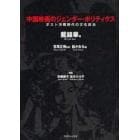 中国映画のジェンダー・ポリティクス　ポスト冷戦時代の文化政治