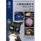 小動物の眼科学マニュアル　第２版