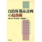 自治体都市計画の最前線