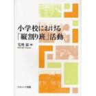 小学校における「縦割り班」活動