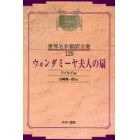 昭和初期世界名作翻訳全集　１２９　復刻　オンデマンド版