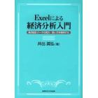 Ｅｘｃｅｌによる経済分析入門　経済統計データの見方・使い方を習得する