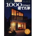 １０００万円台で建てた家