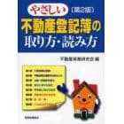 やさしい不動産登記簿の取り方・読み方