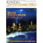 ＫＩＮＺＡＩファイナンシャル・プラン　Ｎｏ．２７０（２００７．８）