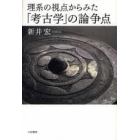 理系の視点からみた「考古学」の論争点